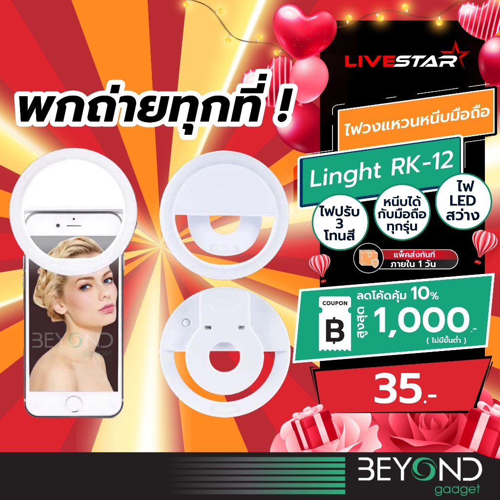 แสงสวย+ส่งฟรี ไฟถ่ายรูป ไฟหนีบมือถือ Selfie Ring Linght RK-12 ชาร์จไฟได้ ไฟเซลฟี่โทรศัพท์ สำหรับไอโฟน Android ทุกรุ่น