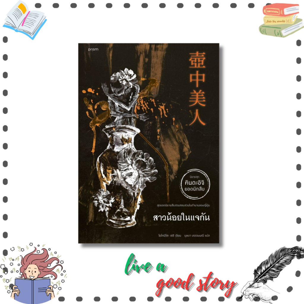 (พร้อมส่ง) หนังสือ สาวน้อยในแจกัน #โยโคมิโซะ เซซิ #prism publishing , ปริซึม
