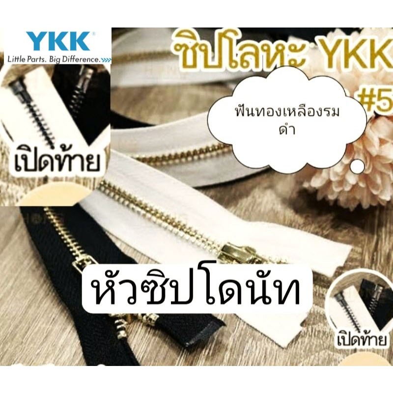 ซิปเปิดท้าย ซิปเสื้อหนาว YKK ฟันโลหะเบอร์ 5 ซิปถอดได้ แจ็คเก็ต jacket หัวโดนัท ฟันรมดำ 20 นิ้ว -32 นิ้ว(ราคาต่อ 1 เส้น)