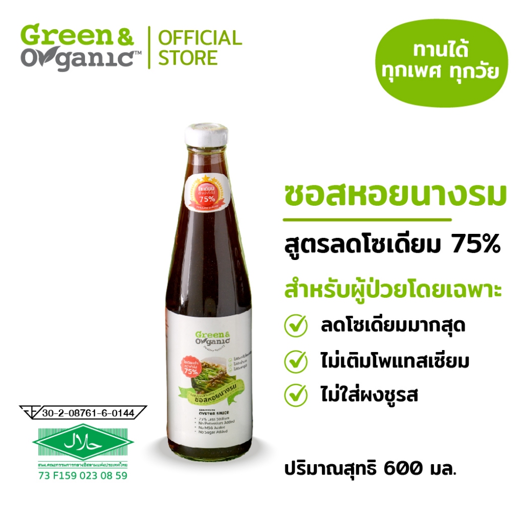 [E-Tax] Green&Organic ซอสหอยนางรมโซเดียมต่ำ สูตรลดโซเดียม75% 600มล. สำหรับผู้ป่วยไตโดยเฉพาะ เครื่องปรุงคีโต