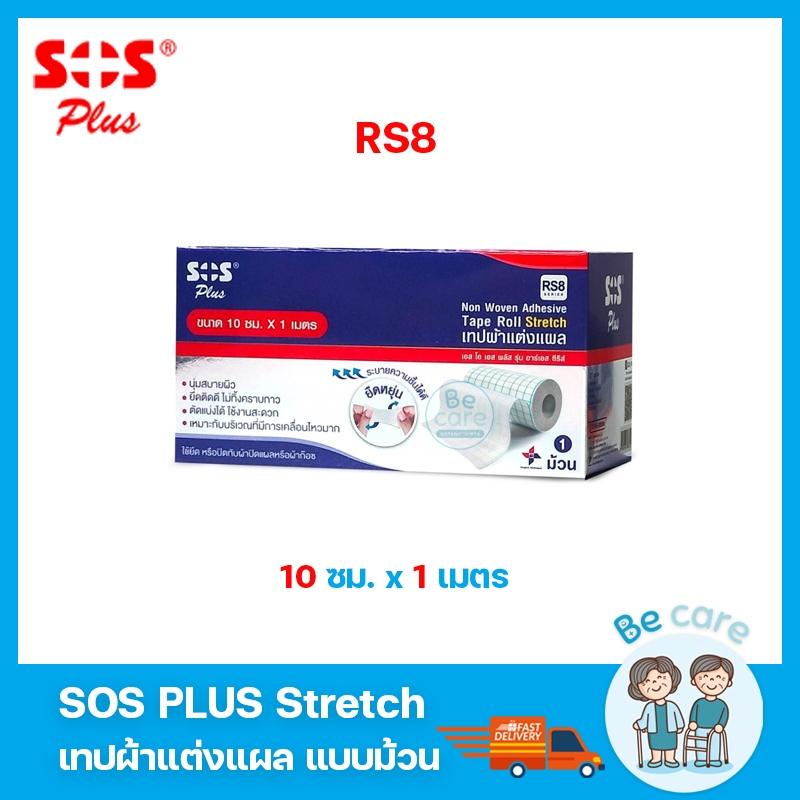 เทปผ้าติดแผล sos plus stretch เทปกาวปิดแผล ยืดหยุ่น ยึดติดดี ไม่ทิ้งคราบกาว รุ่น RS8 ขนาด 10 ซม. x 1 เมตร (1 ม้วน)