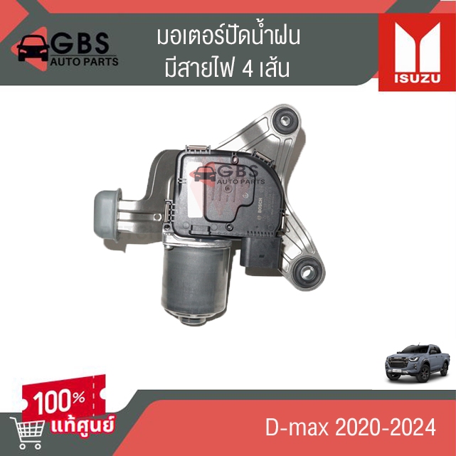 มอเตอร์ปัดน้ำฝน ISUZU D-max 2020-2024 มีสายไฟ 4 เส้น แท้ศูนย์ 100%