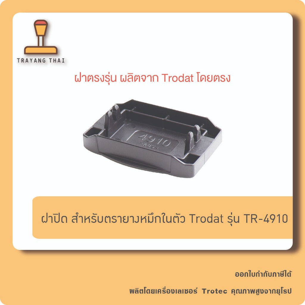 <<<เฉพาะฝาปิด>>> ฝาปิด สำหรับตรายางหมึกในตัวแบรนด์ Trodat รุ่น TR-4910 (ขนาด 9 x 26 mm.)