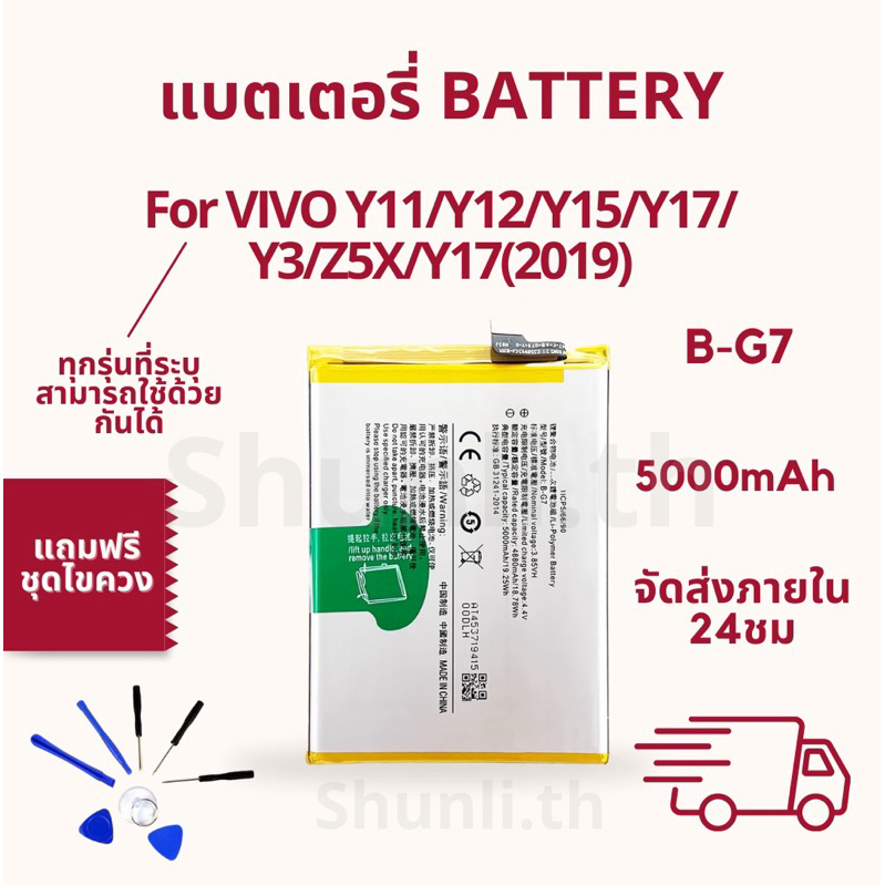 แบตเตอรี่ BATTERY ใช้สำหรับ VIVO Y11/Y12/Y15/Y17/Z5X/Y7 2019/Y3 แถมฟรีชุดไขควง