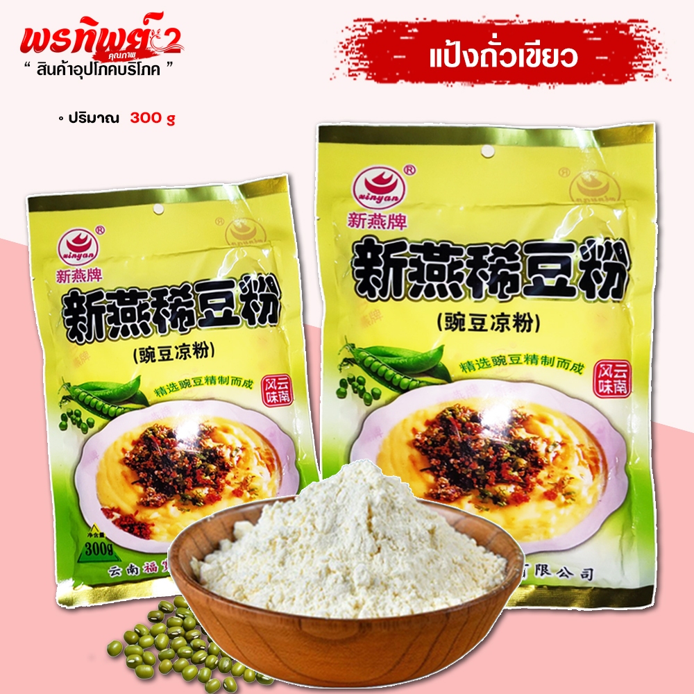 แป้งถั่วเขียว 300 กรัม แป้งข้าวฟืนทอด แป้งทำเฟรนช์ฟรายส์ ข้าวแรมฟืนอุ่น ข้าวแรมฟืนแม่สาย ฟรีปูนขาว 5g