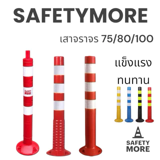 เสาจราจร เสาล้มลุก เสาจราจร 75 ซม. เสา 75 สีแดง พร้อม 3 แถบสะท้อนแสง กรวยจราจร อุปกรณ์จราจร