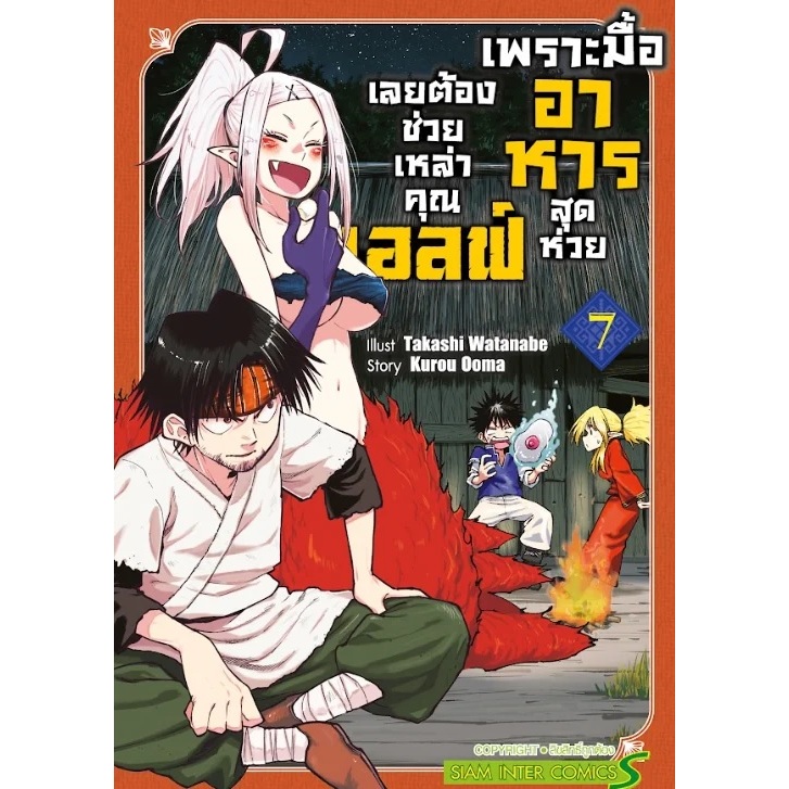 เพราะมื้ออาหารสุดห่วย เลยต้องช่วยเหล่าคุณเอลฟ์