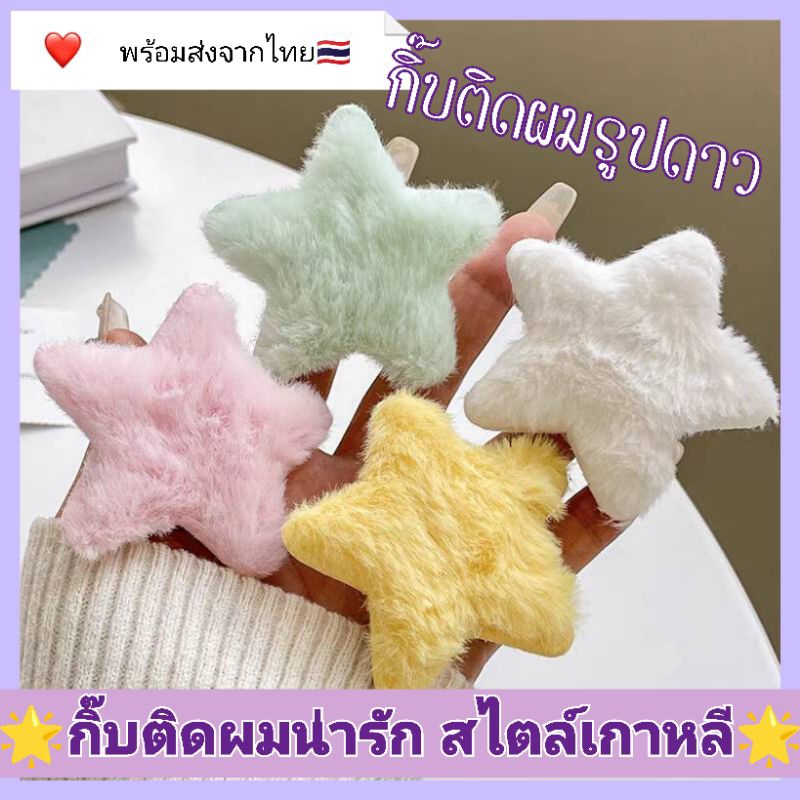พร้อมส่ง กิ๊บติดผม รูปดาวน่ารัก สไตล์เกาหลี