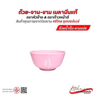 [ยกแพ็ค 12 ใบ]ชามเมลามีน Superware ตราหัวช้าง & ตราก้าวหน้าดี สินค้าคุณภาพจาก ศรีไทย ซุปเปอร์แวร์