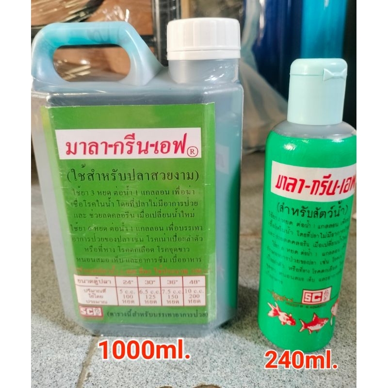 มาลา-กรีน-เอฟ ใช้สำหรับปลาสวยงาม