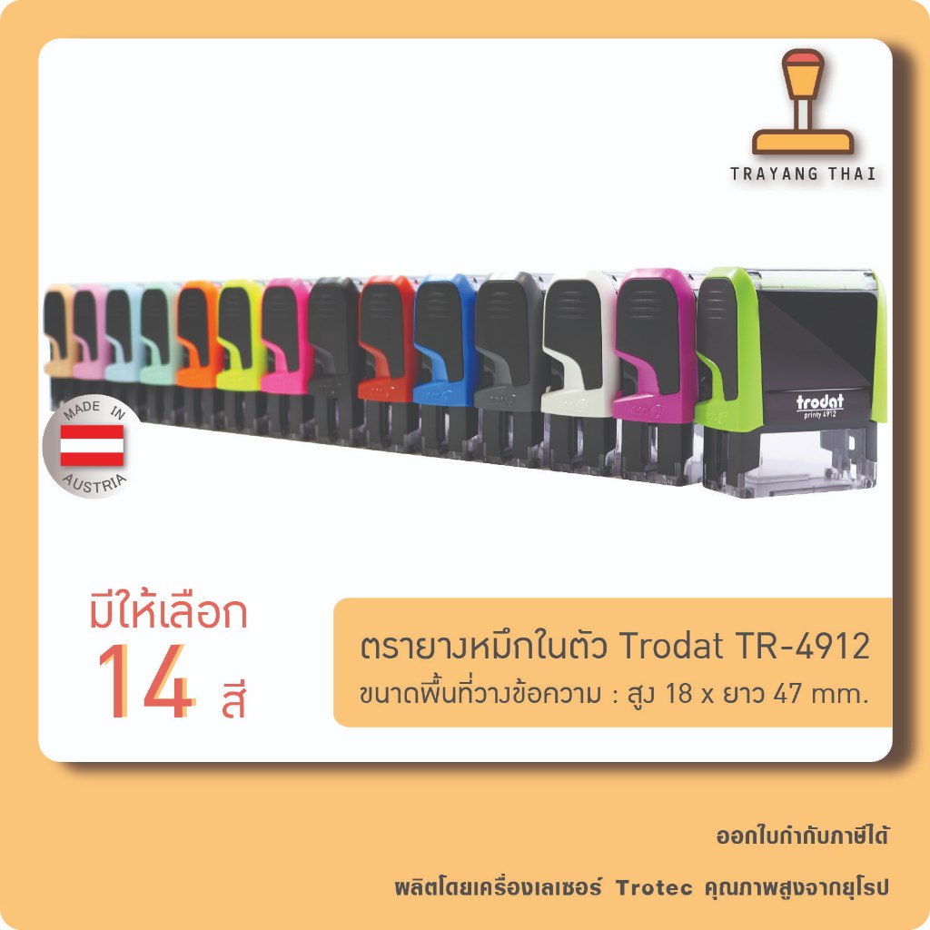 ตรายางหมึกในตัวแบรนด์ Trodat รุ่น TR-4912 (ขนาด 18 x 47 mm.)
