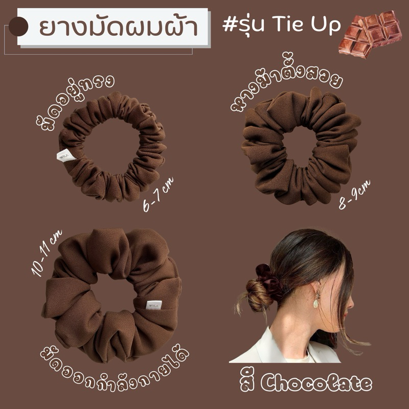 สี Choco Scrunchie • ยางมัดผม ยางโดนัทผ้า(Pake Collection) มัดอยู่ทรง ไม่ร่วง • รุ่น Tie Up