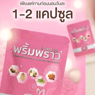 พริ้มพราว ซื้อ1แถม1 อาหารเสริมผู้หญิง สมุนไพรคุณผู้หญิง วิตามิน 1 ซอง 30 เม็ด