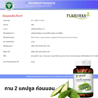 Puree Herb ภูรีเฮิร์บ มะระขี้นกแคปซูล มะระขี้นกภูรีเฮิร์บ มะระขี้นก 1 กระปุก บรรจุ 100 แคปซูล