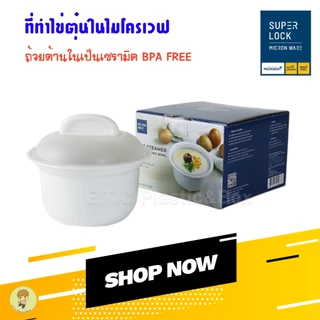 Superlock ที่ทำไข่ตุ๋นไมโครเวฟ ถ้วยในเซรามิก ชุดทำไข่ตุ๋นไมโครเวฟ soup bowl ปราศจากสารก่อมะเร็ง 5087