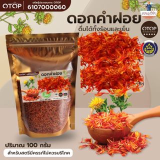ดอกคำฝอย ชาคำฝอย ดอกคำฝอย ดอกคำฝอยแห้ง Dried Safflower 100กร…