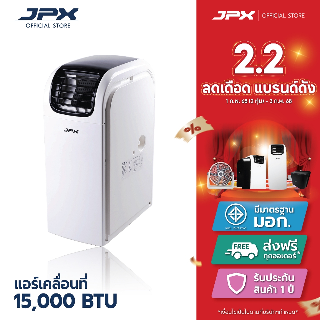แอร์เคลื่อนที่ JPX ขนาด 15000BTU สำหรับ 22 ตารางเมตร มีมอก. รับประกันอะไหล่ 1 ปี