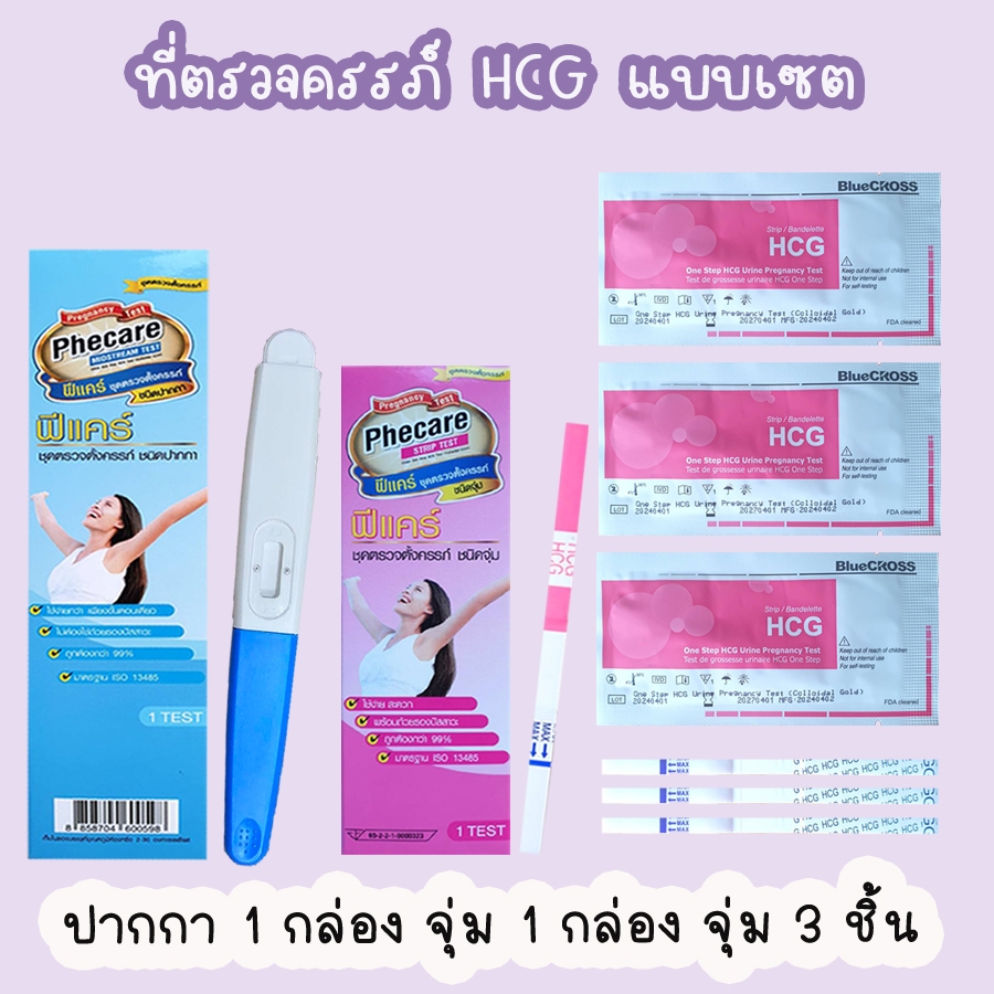 🌼 ที่ตรวจครรภ์ (เซตรวม จุ่ม 1 กล่อง ปากกา 1 กล่อง จุ่ม 3 ชิ้น) ที่ตรวจท้อง HCG มาตรฐาน อย.