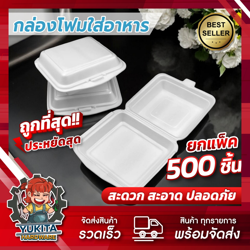 (แพ็คใหญ่500ชิ้น) กล่องโฟม กล่องข้าว มี มอก. ใส่อาหาร บรรจุอาหาร SB500 1ชิ้น/1ออเดอร์ เท่านั้น