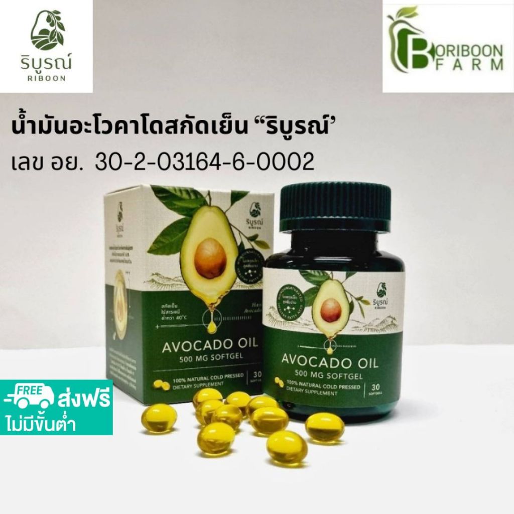 (ส่งฟรี) ริบูรณ์ 1-5กระปุก น้ำมันอะโวคาโดซอฟเจลสกัดเย็น 100%เกรดพรีเมี่ยม  ของแท้ by บริบูรณ์ฟาร์ม
