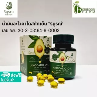 (ส่งฟรี) ริบูรณ์ 1-6 กระปุก น้ำมันอะโวคาโดซอฟเจลสกัดเย็น 100%เกรดพรีเมี่ยม ของแท้ by บริบูรณ์ฟาร์ม