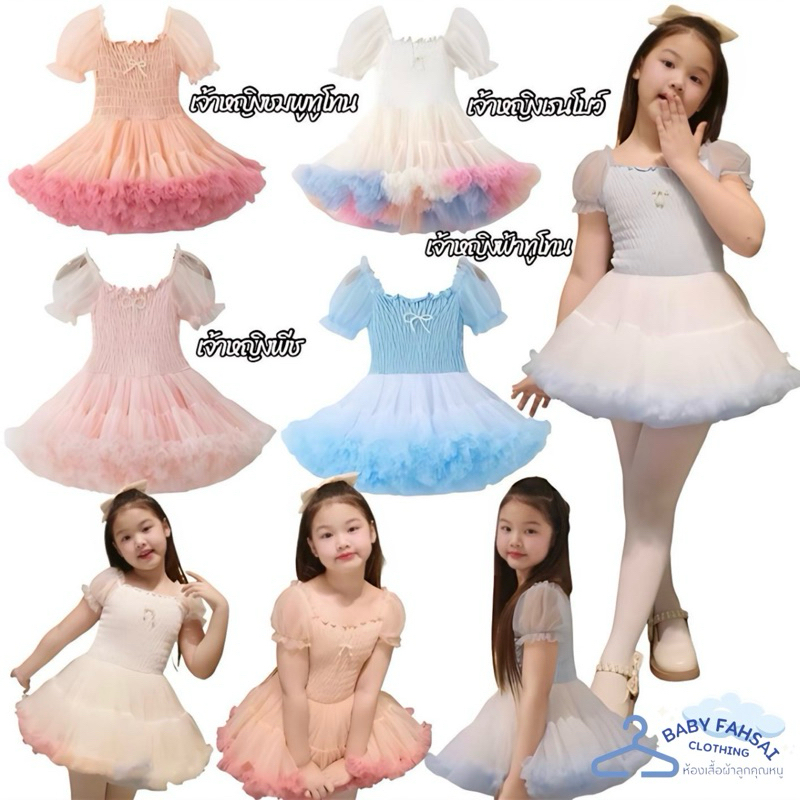 ชุดเดรสเจ้าหญิง กระโปรงฟู เด็กผู้หญิง สุดน่ารัก มี 4 สี