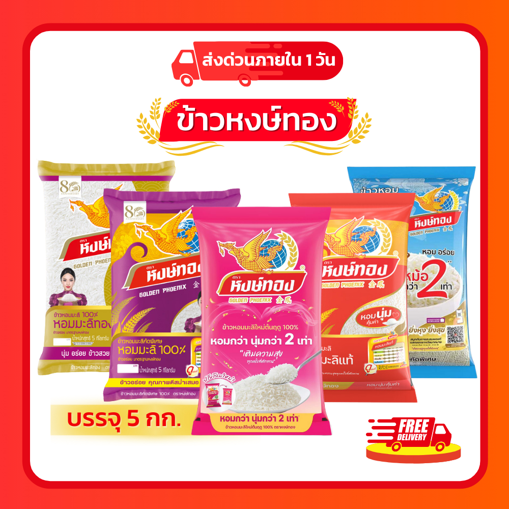 [ส่งด่วน]รวมข้าวหงษ์ทอง  ข้าวหอมมะลิ 100% ขนาด 5 กก.