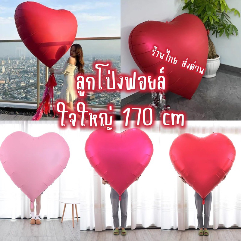 ร้านไทย ส่งด่วน ลูกโป่งฟอยล์ หัวใจใหญ่จัมโบ้ ใหญ่ที่สุดในปฐพี