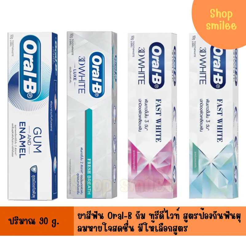 ยาสีฟัน Oral-B ออรัล-บี หลอดละ 90 ก. กัมแอนด์อินาเมล และทรีดีไวท์สูตรลมหายใจสดชื่น
