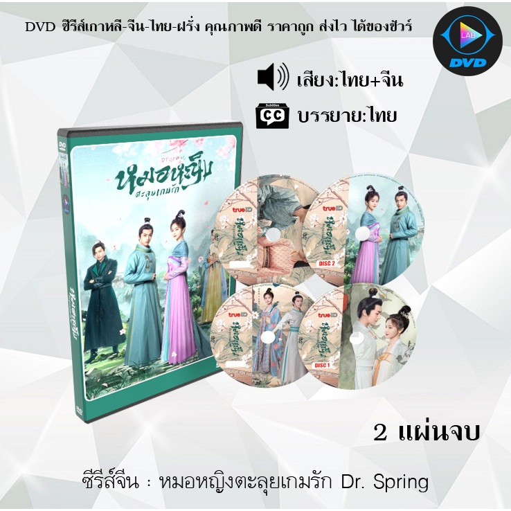ซีรีส์จีน หมอหญิงตะลุยเกมรัก Dr. Spring : 2 แผ่นจบ (พากย์ไทย+ซับไทย)