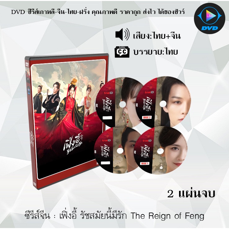 ซีรีส์จีน เฟิ่งอี้ รัชสมัยนี้มีรัก The Reign of Feng : 2 แผ่นจบ (พากย์ไทย+ซับไทย)