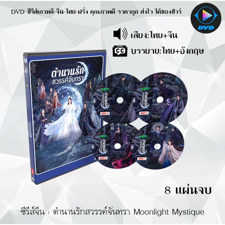 ซีรีส์จีน ตำนานรักสวรรค์จันทรา Moonlight Mystique : 8 แผ่นจบ (พากย์ไทย+ซับไทย)