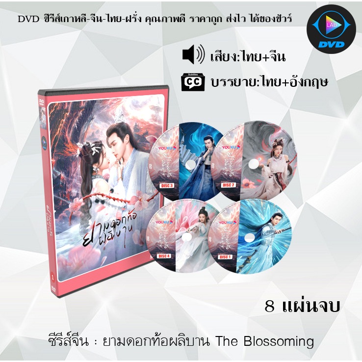 DVD ซีรีส์จีน ยามดอกท้อผลิบาน The Blossoming : 8 แผ่นจบ (พากย์ไทย+ซับไทย)