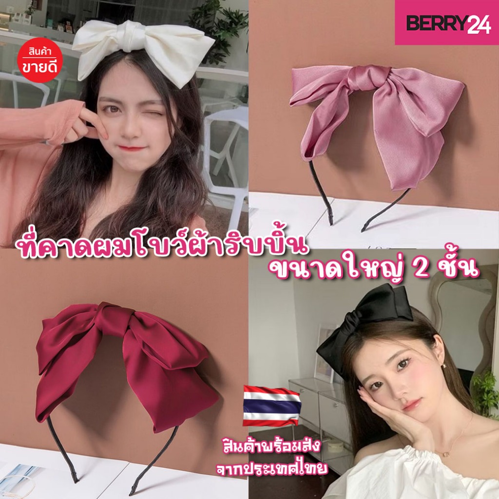 HBC36 ที่คาดผมโบว์ผ้าริบบิ้นขนาดใหญ่สองชั้น สไตล์เกาหลี พร้อมส่งจากไทย มีที่งหมด4สี เก็บโค้ดส่งฟรี