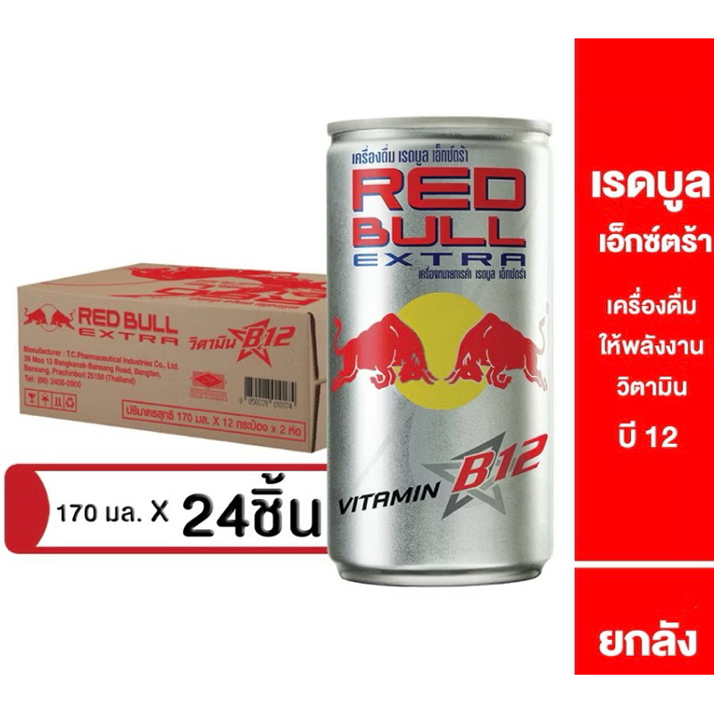 ยกลัง 24 ขวด เรดบูล เอ็กซ์ตร้า 170 มล REDBULL เครื่องดื่มให้พลังงาน วิตามินบี12 บำรุงประสาทและสมอง Energy Drink