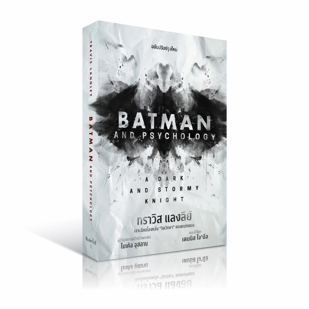 พร้อมส่ง) Batman and Psychology | Stranger Things Psychology ดำดิ่งสู่โลกกลับทิศ / ทราวิส แลงลีย์wara