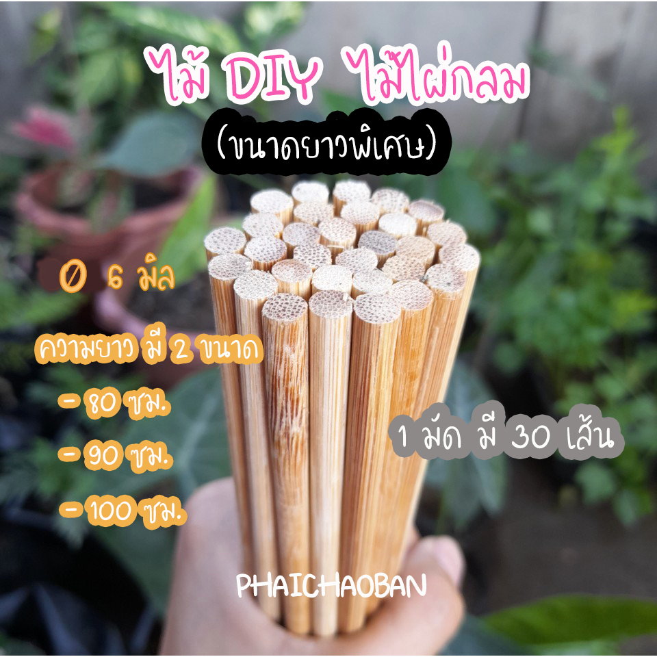 ไม้ DIY  ไม้ไผ่กลม (ขนาดพิเศษ)