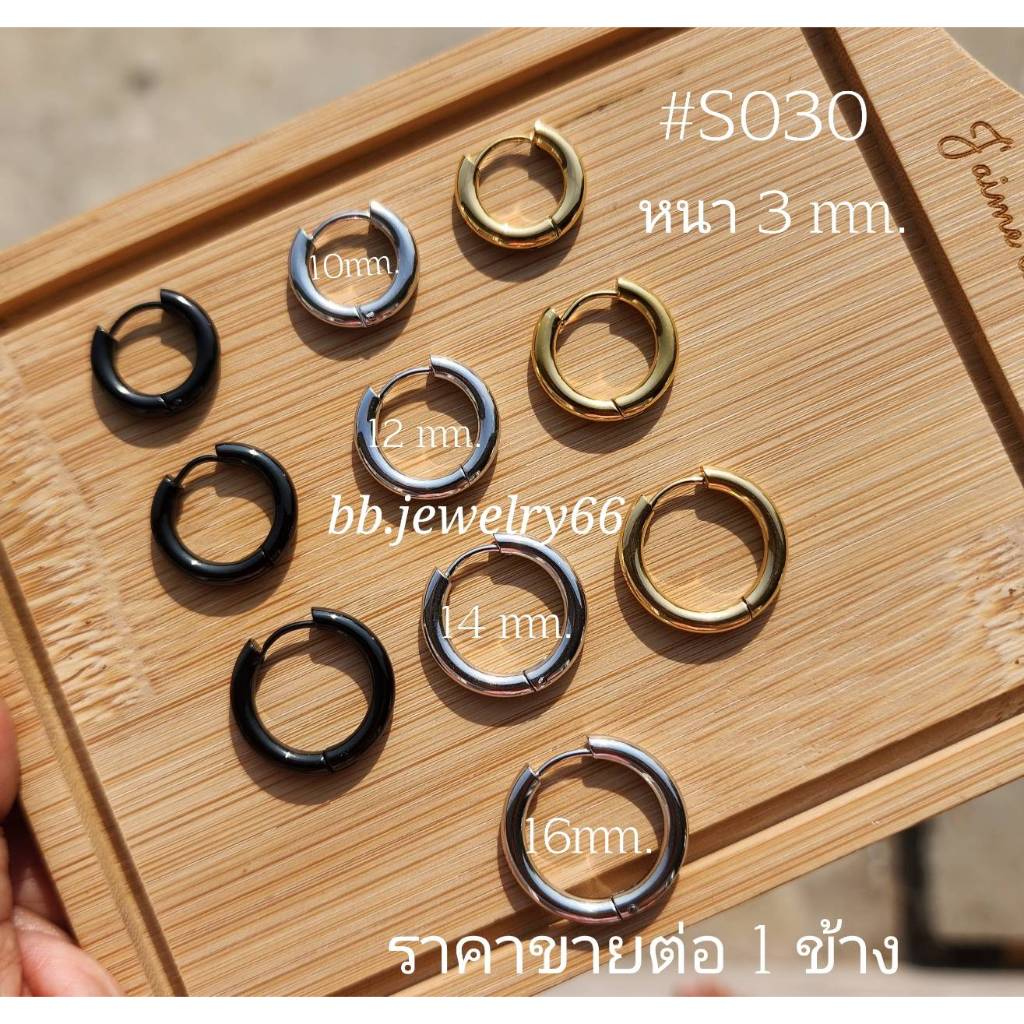 ห่วงหนา 3 มิล (1 ข้าง) จิวห่วงสแตนเลสแท้ Stainless 316L หนา 3 mm. (ซื้อคู่กด 2 ชิ้น) ต่างหูห่วง ไม่เป็นสนิม S030