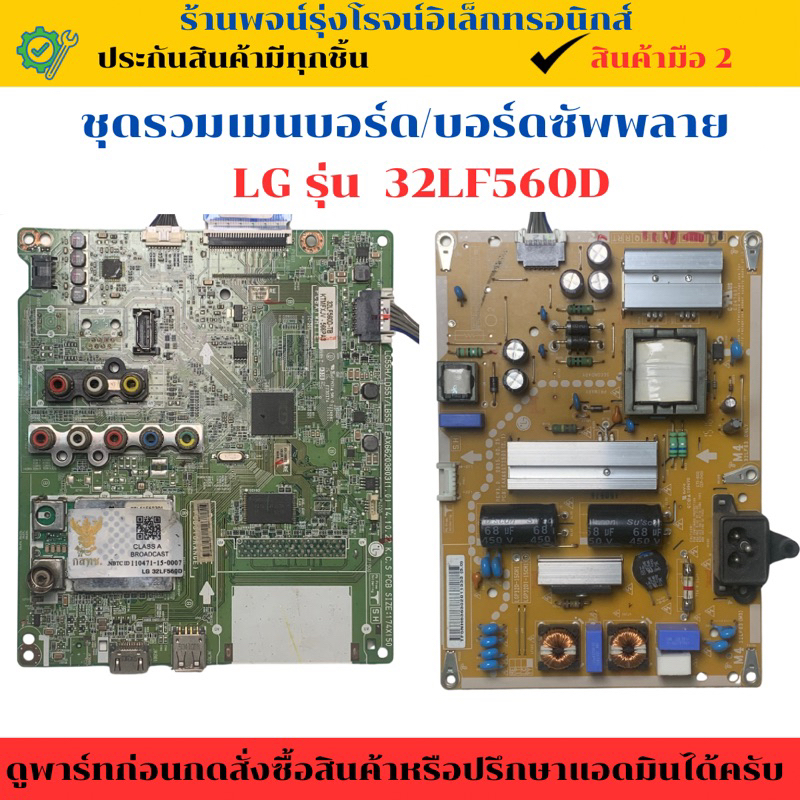 ชุดรวมเมนบอร์ด บอร์ดซัพพลาย LG  รุ่น 32LF560D  🔥อะไหล่แท้ของถอด/มือสอง🔥