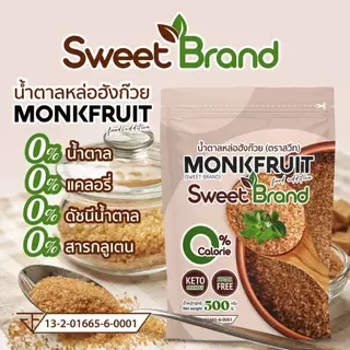 (1 แถม 1) 1 ซอง น้ำตาล หล่อฮังก้วย sweet ขนาด 500 กรัม 1 ซอง + น้ำตาล หล่อฮังก๊วย สวีท 100 กรัม 1 ซอง