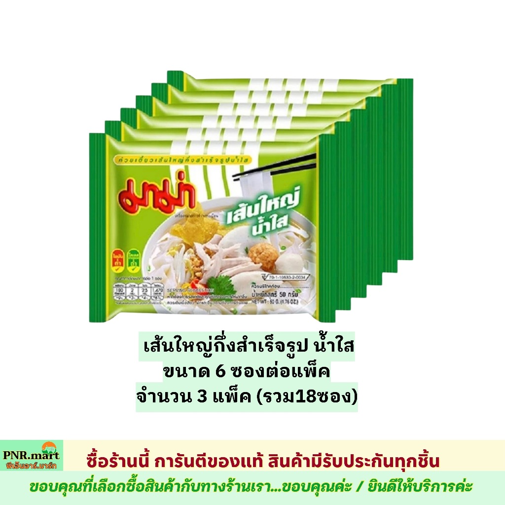 PNR.mart(3x6ซอง) มาม่า เส้นใหญ่กึ่งสำเร็จรูป น้ำใส mama รูปที่ 3