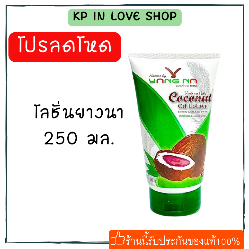ยางนา โลชั่นน้ำมันมะพร้าวสกัดเย็น 250 มล. ลดขาลาย บรรเทาอาการคัน
