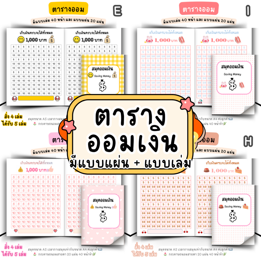 สมุดออมเงิน💸ตารางออมเงิน💰 4 ฟรี 1 ทั้งแบบแผ่นและสมุด