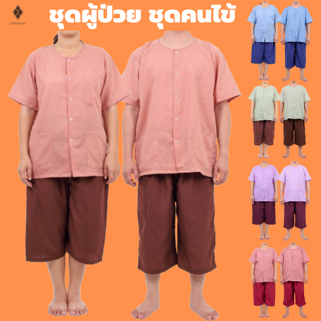 NEW ชุดผู้ป่วย  ชุดคนไข้ ชุดนวดสปา [ใส่ได้ทั้ง ชาย-หญิง] (เสื้อผ้าป่าน-คอกลม + กางเกงผ้าโทเร-เอวยางยืด กระเป๋าซิป 1 ใบ)