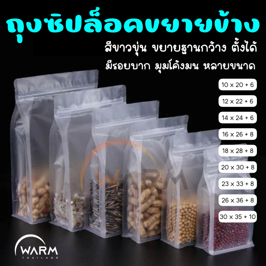 ถุงพลาสติก สีขาวขุ่น [5ใบ] มีซิปปิด ฐานเรียบ ตั้งได้ ขยายข้าง มีรอยฉีก / ถุงใส่อาหาร ถุงใส่วัตถุดิบ ถุงธัญพืช ถุงตั้งได้