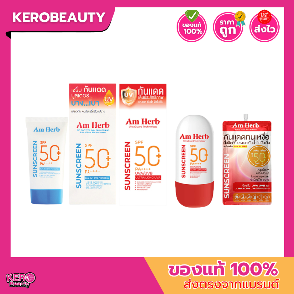Am Herb Sunscreen SPF 50+ PA++++ อัมเฮิร์บ กันแดด 2 สูตร เซรั่มกันแดด / กันแดดสูตรน้ำ ไม่อุดตัน คุมม