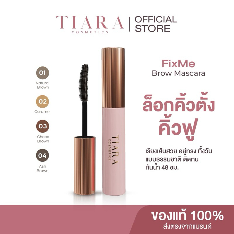 Fix me Tiara มาสคาร่าปัดคิ้ว ตัวดัง ล็อคขนคิ้วให้ตั้งฟู ไม่ต้อง้อช่าง สวยยาวนานถึง 48 ชั่วโมง
