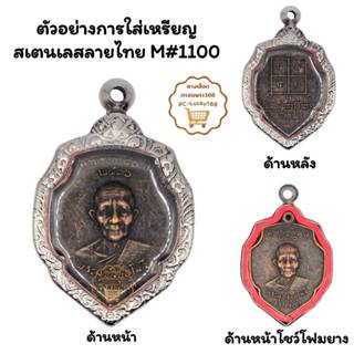 M#1100ตลับพระ/กรอบพระสเตนเลสลายไทยพิมพ์เหรียญเข้ารูปหลวงพ่อด…