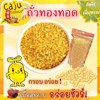 ถั่วทองทอด กรอบอร่อย Crispy Fried Mung Bean ผลิตสดใหม่ กรอบ อร่อย มีประโยชน์