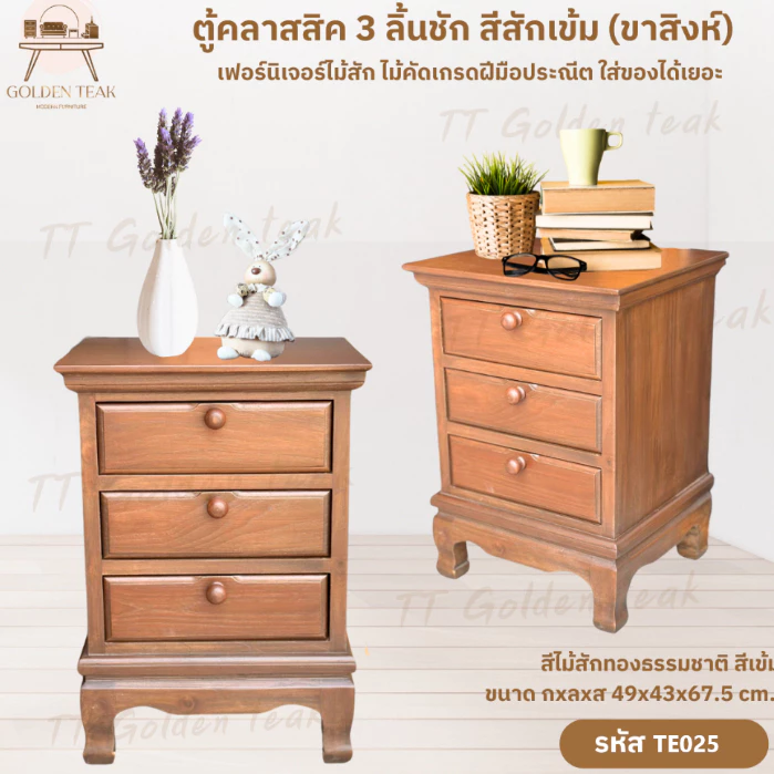 ตู้ลิ้นชัก 3 ชั้น ไม้สัก ขาสิงห์ รุ่น TE025